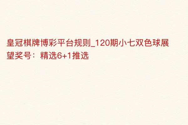 皇冠棋牌博彩平台规则_120期小七双色球展望奖号：精选6+1推选
