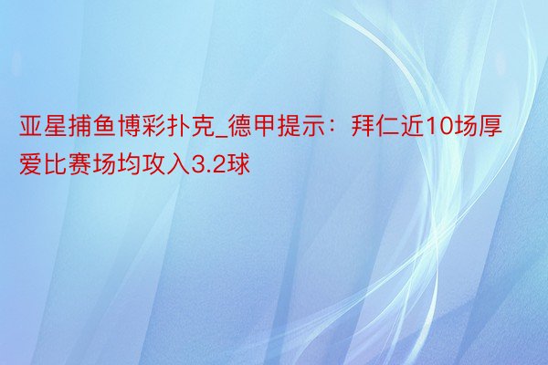 亚星捕鱼博彩扑克_德甲提示：拜仁近10场厚爱比赛场均攻入3.2球