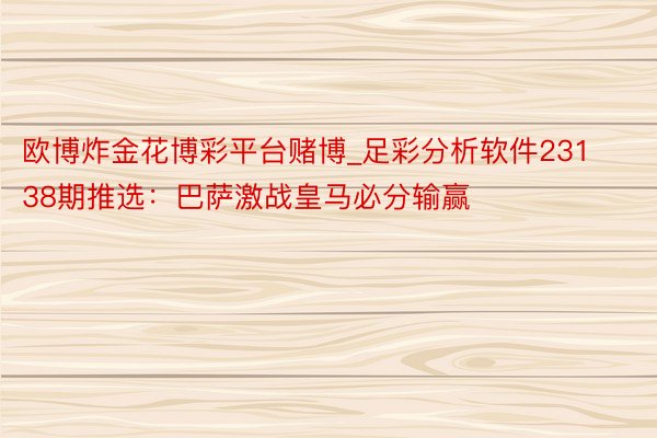 欧博炸金花博彩平台赌博_足彩分析软件23138期推选：巴萨激战皇马必分输赢